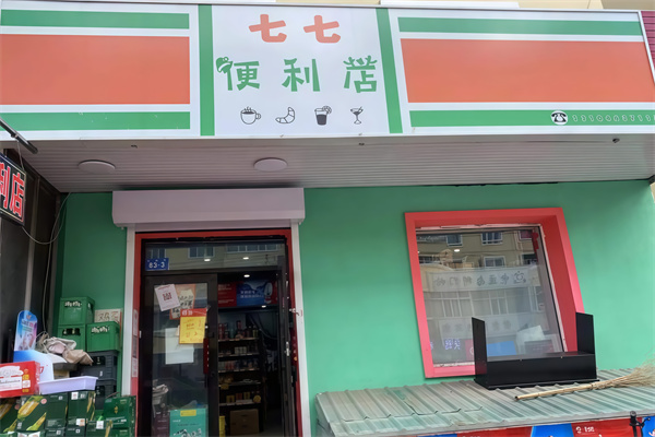 七七便利店 七七便利店