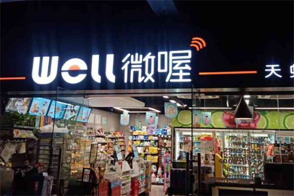 well微喔便利店
