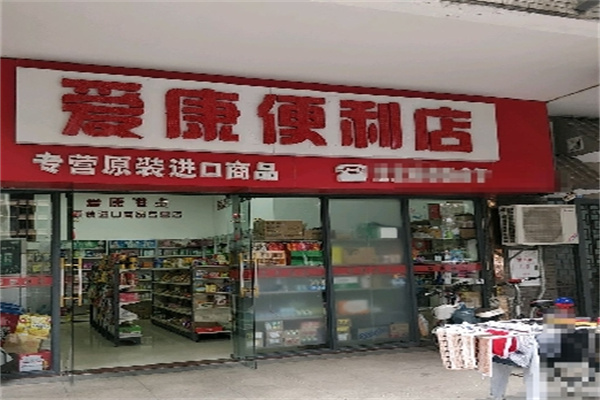 爱康便利店