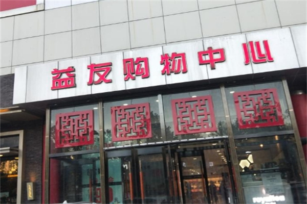 益友百货