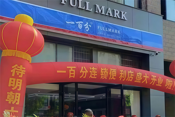 100分便利店 100分便利店