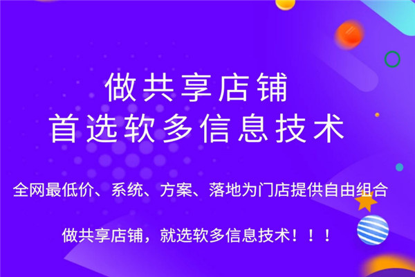 软多共享店铺