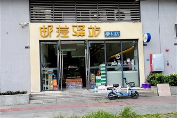 邮差驿站便利店