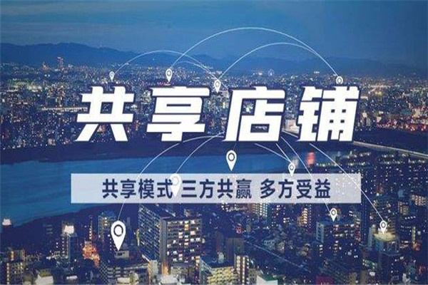 软多共享店铺