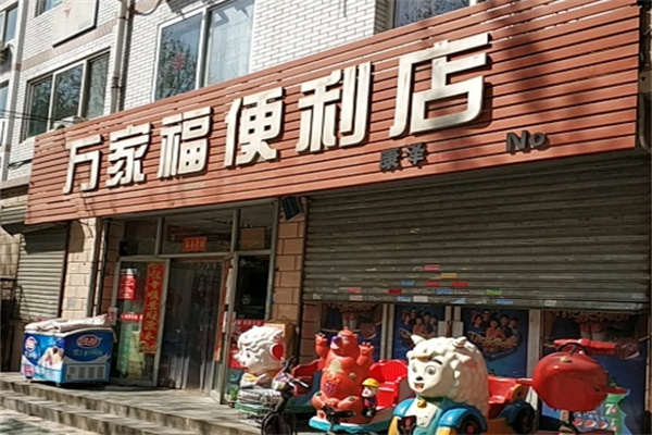 万家福便利店 万家福便利店