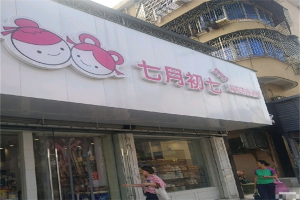 七月初七久久爱