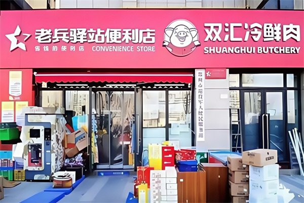老兵驿站便利店