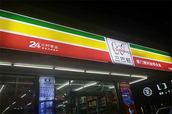 三巴旺便利店 三巴旺便利店