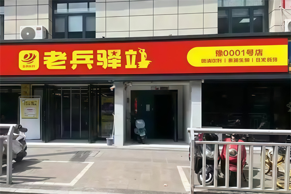 老兵驿站便利店