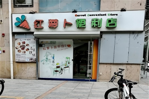 红萝卜便利店