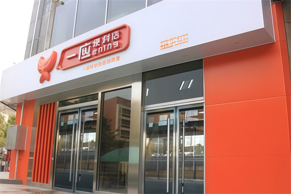 一应便利店 一应便利店