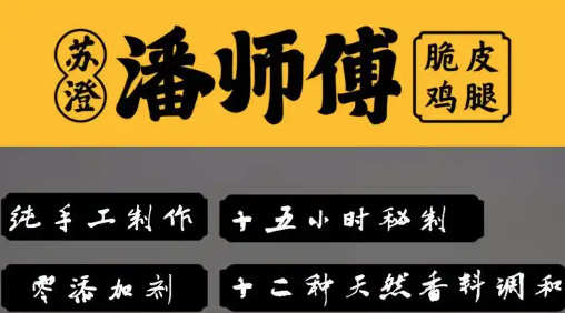 潘师傅炸鸡腿