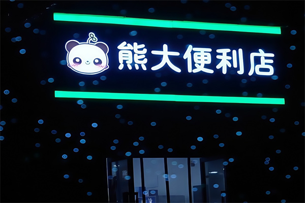 熊大便利店