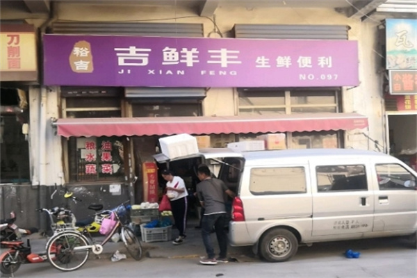 裕吉吉鲜丰生鲜便利