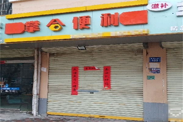掌合便利店