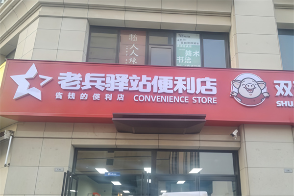老兵驿站便利店
