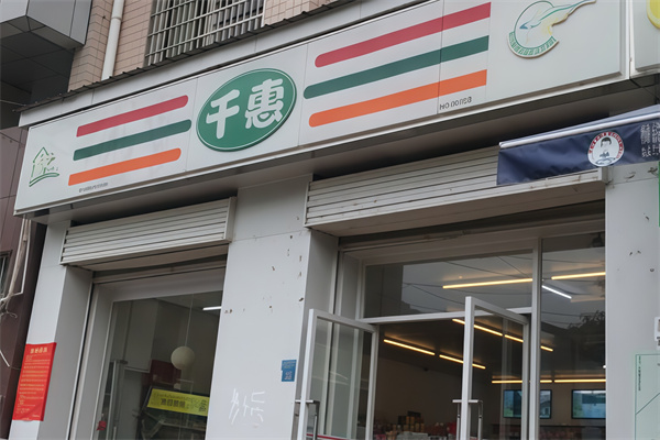 千惠便利店
