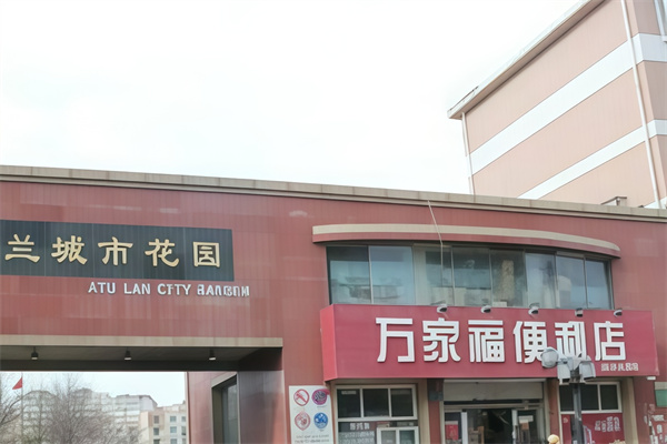 万家福便利店