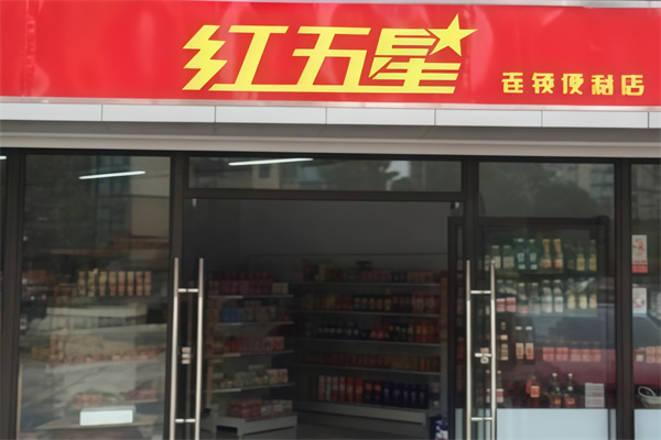 红五星商业 红五星商业