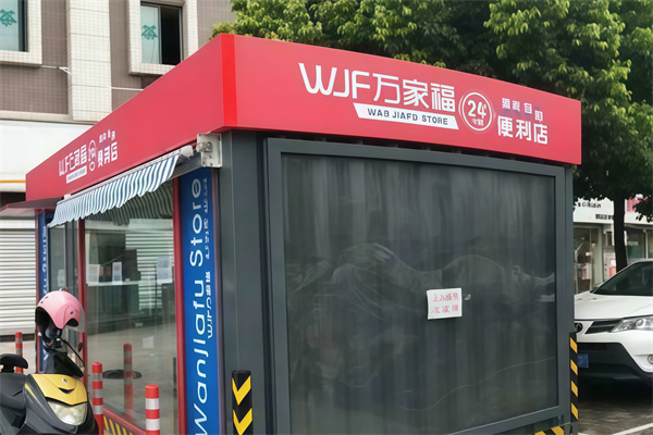 万家福便利店 万家福便利店