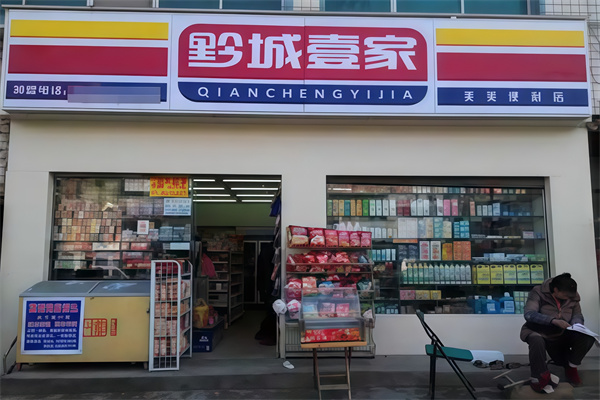 黔城壹家 黔城壹家