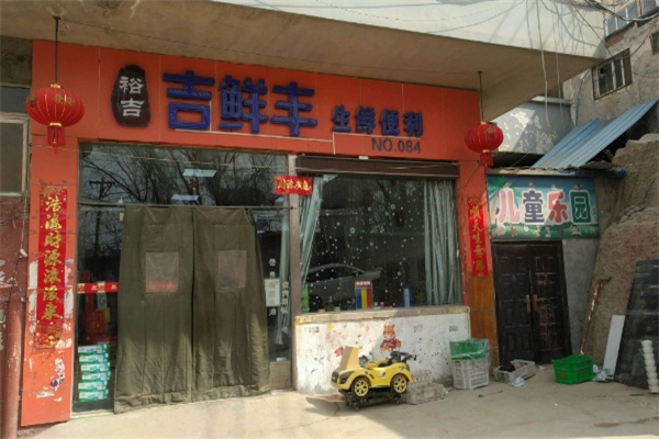 裕吉吉鲜丰生鲜便利