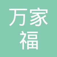 万家福便利店