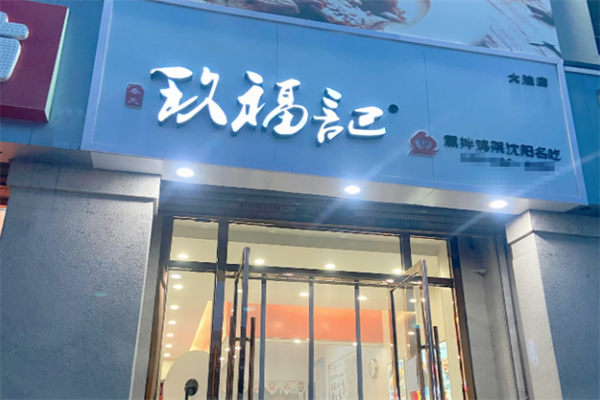 玖福记鸡架
