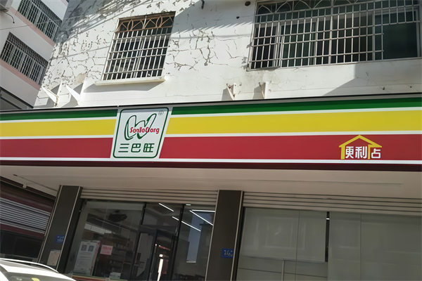 三巴旺便利店 三巴旺便利店