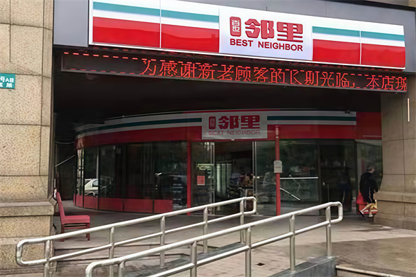 邻里便利店