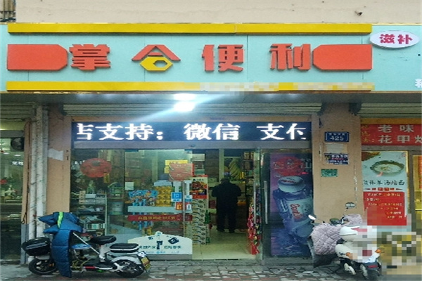 掌合便利店