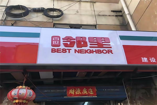 邻里便利店