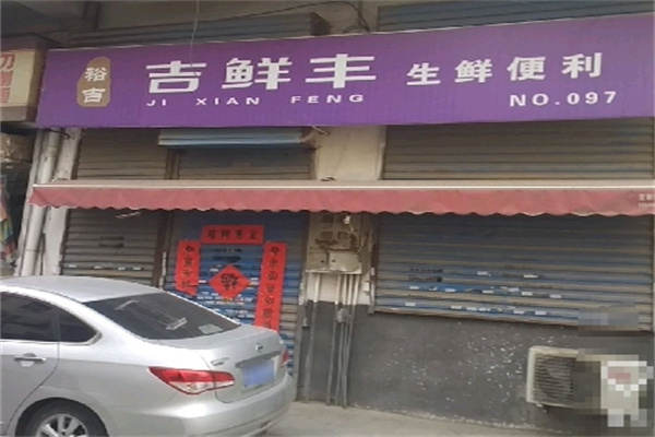 裕吉吉鲜丰生鲜便利
