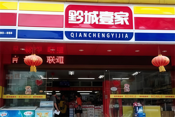 黔城壹家 黔城壹家
