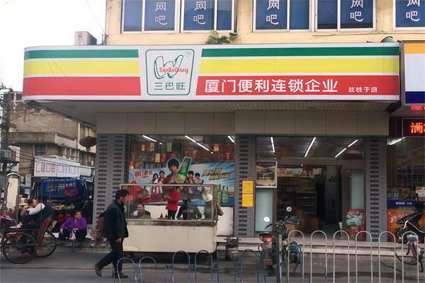 三巴旺便利店 三巴旺便利店