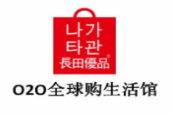 长田优品020全球购生活馆