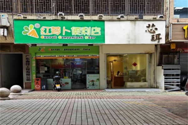 红萝卜便利店