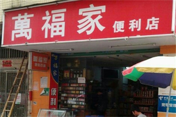 万家福便利店