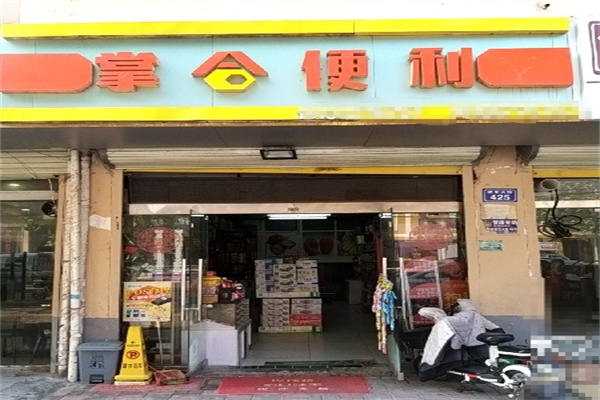 掌合便利店