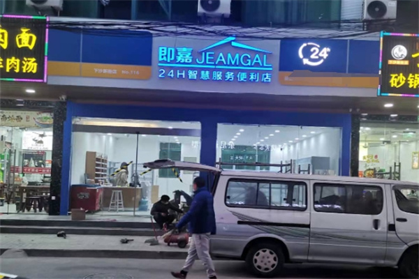 即嘉便利店