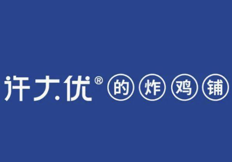 许大优的炸鸡铺