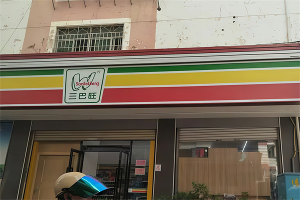 三巴旺便利店 三巴旺便利店
