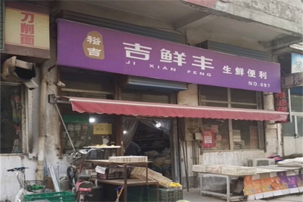 裕吉吉鲜丰生鲜便利