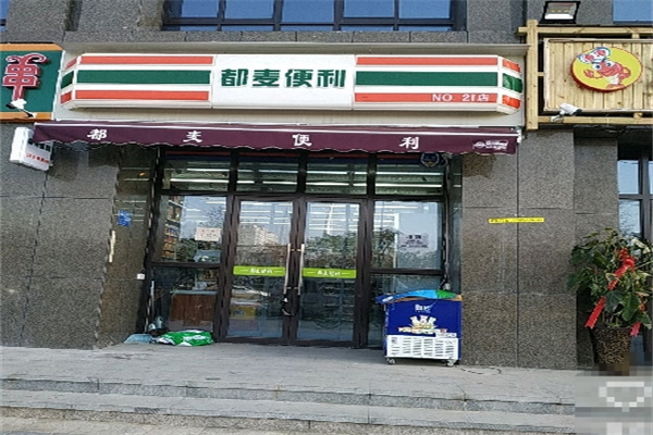 都麦便利店