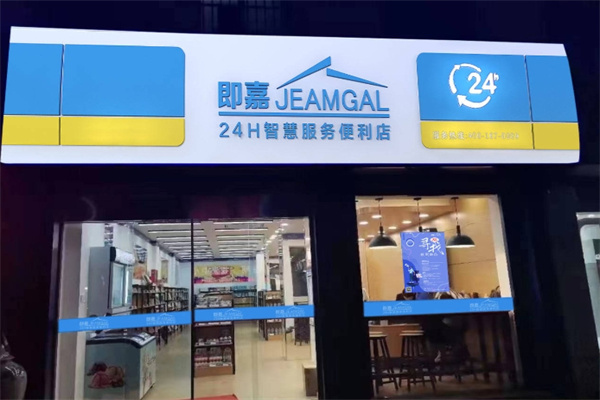 即嘉便利店