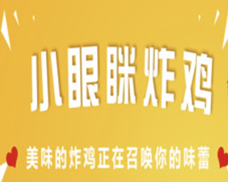 小眼眯炸鸡