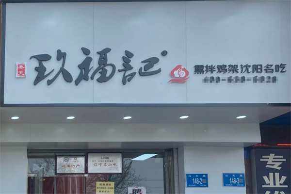 玖福记鸡架