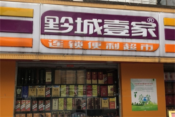 黔城壹家 黔城壹家