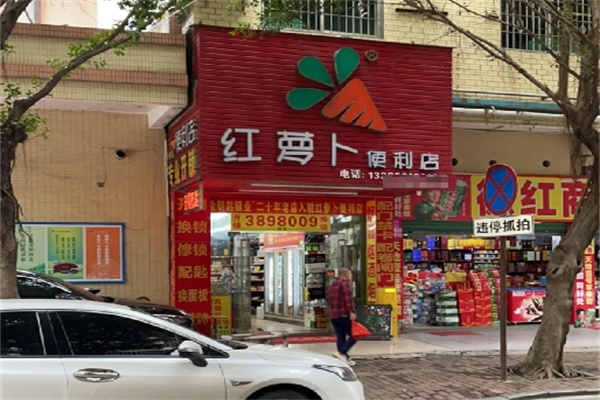 红萝卜便利店