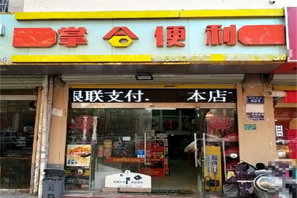 掌合便利店